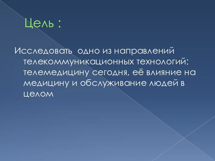 Цель : Исследовать одно из направлений телекоммуникационных технологий: телемедицину сегодня,