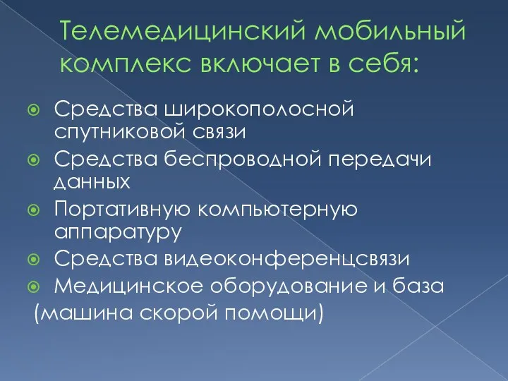 Телемедицинский мобильный комплекс включает в себя: Средства широкополосной спутниковой связи