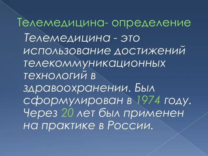 Телемедицина- определение Телемедицина - это использование достижений телекоммуникационных технологий в