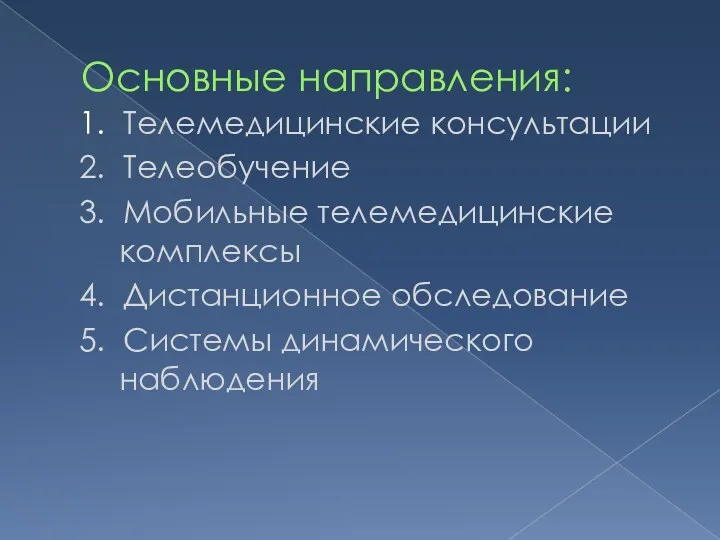 Основные направления: 1. Телемедицинские консультации 2. Телеобучение 3. Мобильные телемедицинские