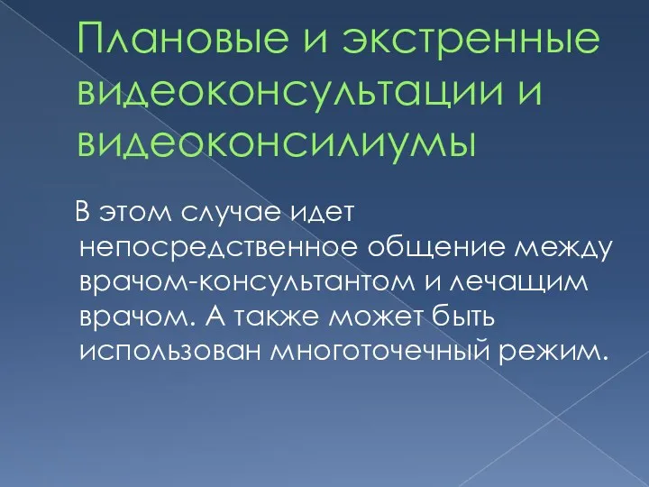 Плановые и экстренные видеоконсультации и видеоконсилиумы В этом случае идет