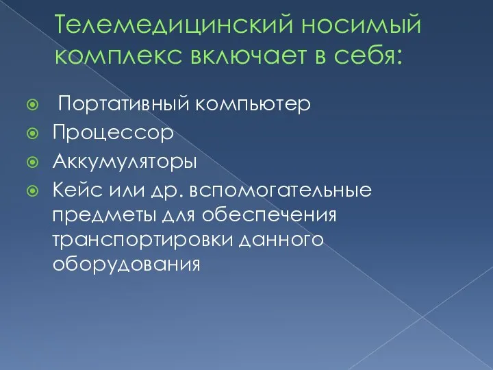 Телемедицинский носимый комплекс включает в себя: Портативный компьютер Процессор Аккумуляторы