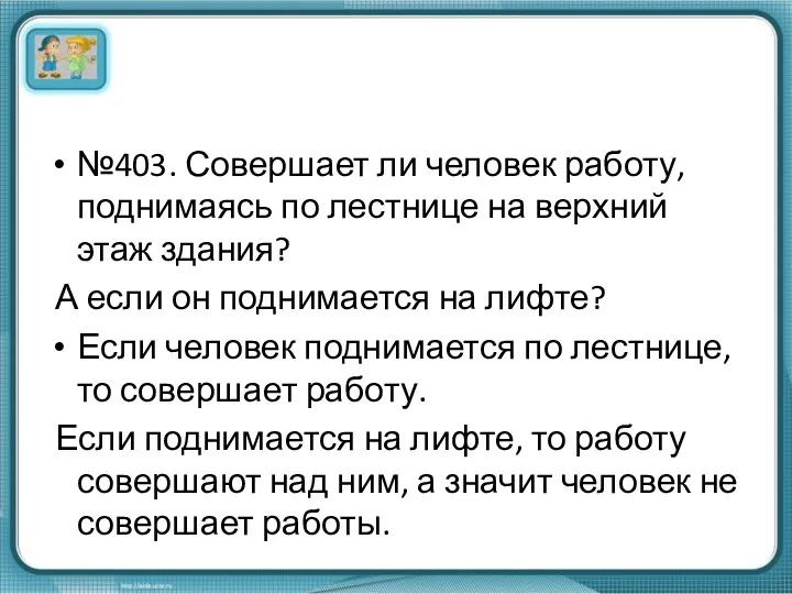 №403. Совершает ли человек работу, поднимаясь по лестнице на верхний