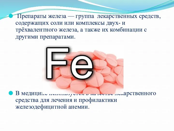 Препараты железа — группа лекарственных средств, содержащих соли или комплексы