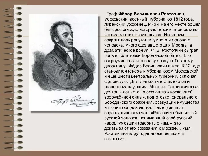 Граф Фёдор Васильевич Ростопчин, московский военный губернатор 1812 года, ливенский