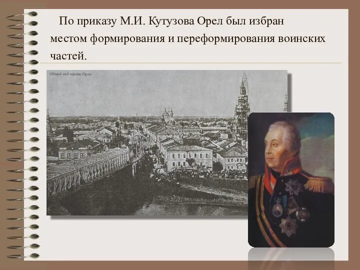 По приказу М.И. Кутузова Орел был избран местом формирования и переформирования воинских частей.