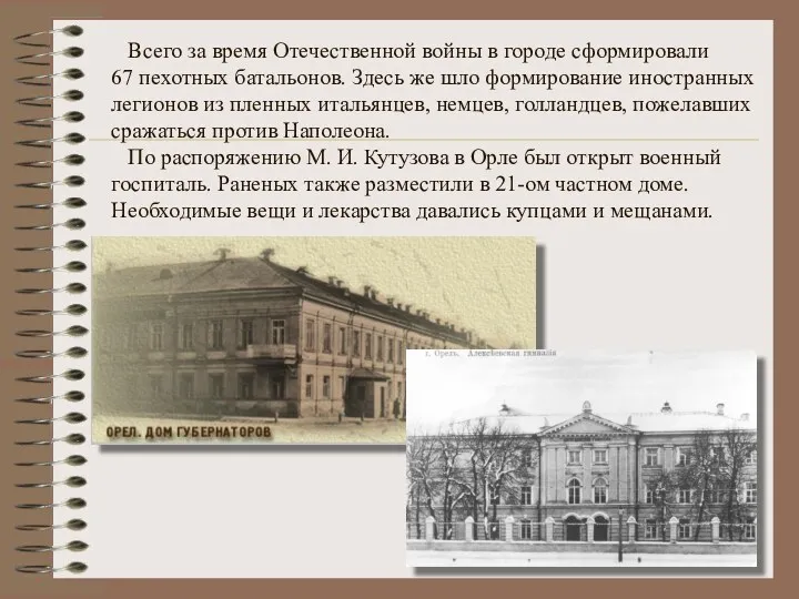 Всего за время Отечественной войны в городе сформировали 67 пехотных