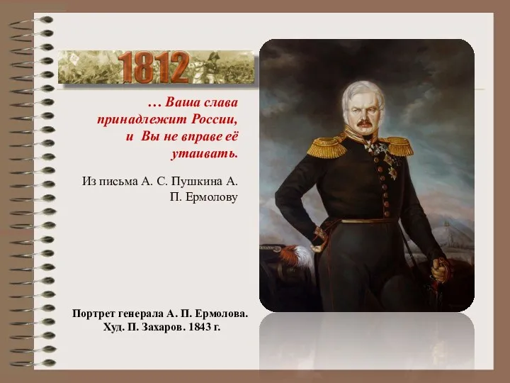 Портрет генерала А. П. Ермолова. Худ. П. Захаров. 1843 г.
