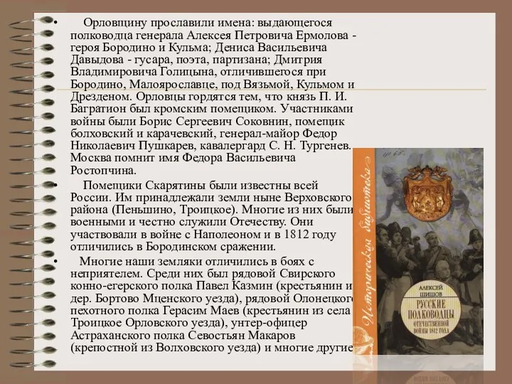 Орловщину прославили имена: выдающегося полководца генерала Алексея Петровича Ермолова -