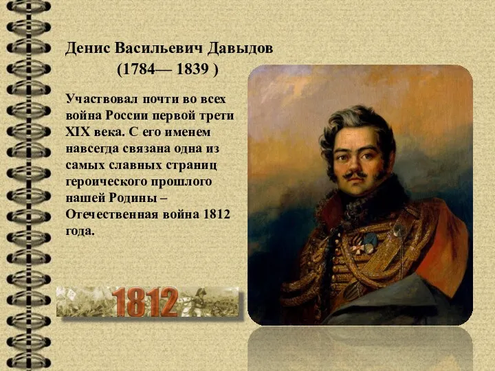 Участвовал почти во всех война России первой трети XIX века.