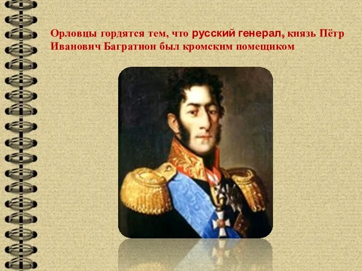 Орловцы гордятся тем, что русский генерал, князь Пётр Иванович Багратион был кромским помещиком