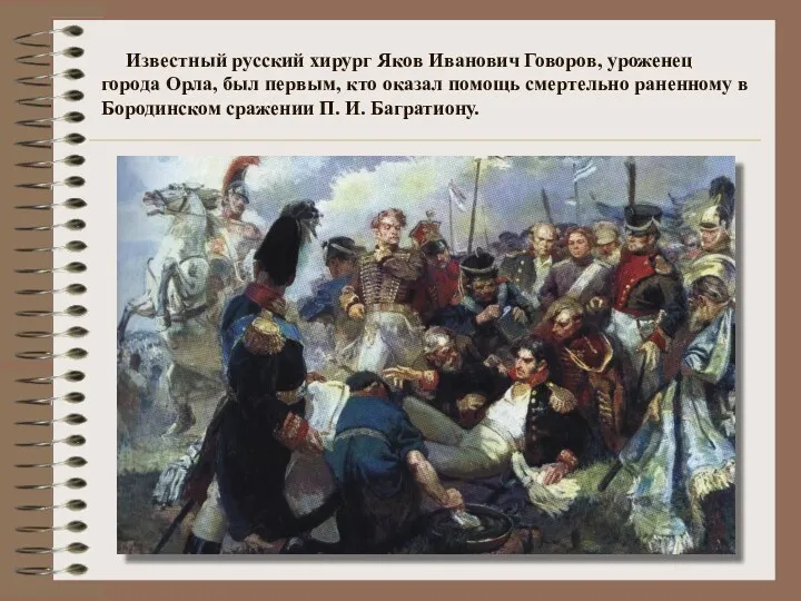 Известный русский хирург Яков Иванович Говоров, уроженец города Орла, был