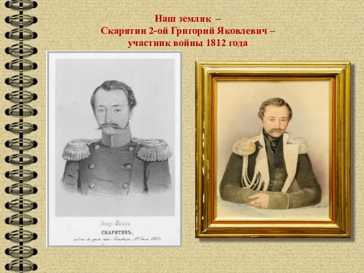 Наш земляк – Скарятин 2-ой Григорий Яковлевич – участник войны 1812 года