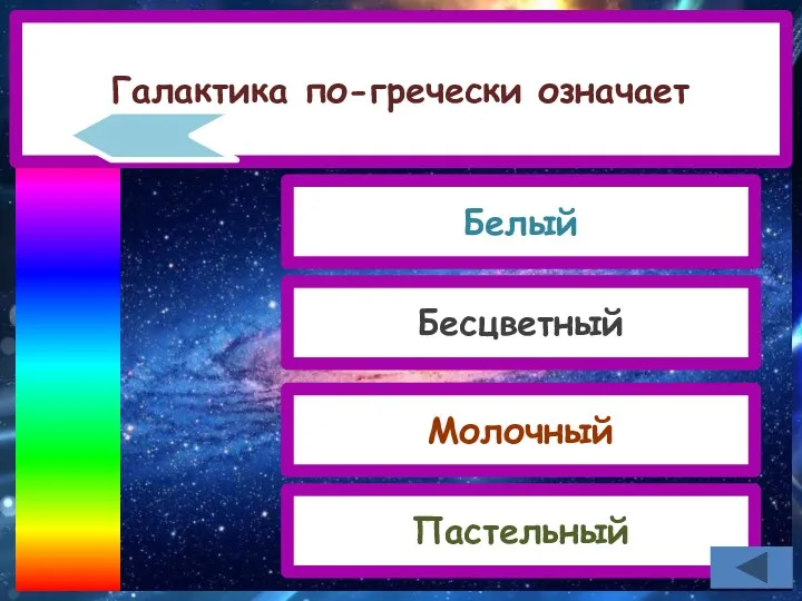 Галактика по-гречески означает Белый Бесцветный Молочный Пастельный