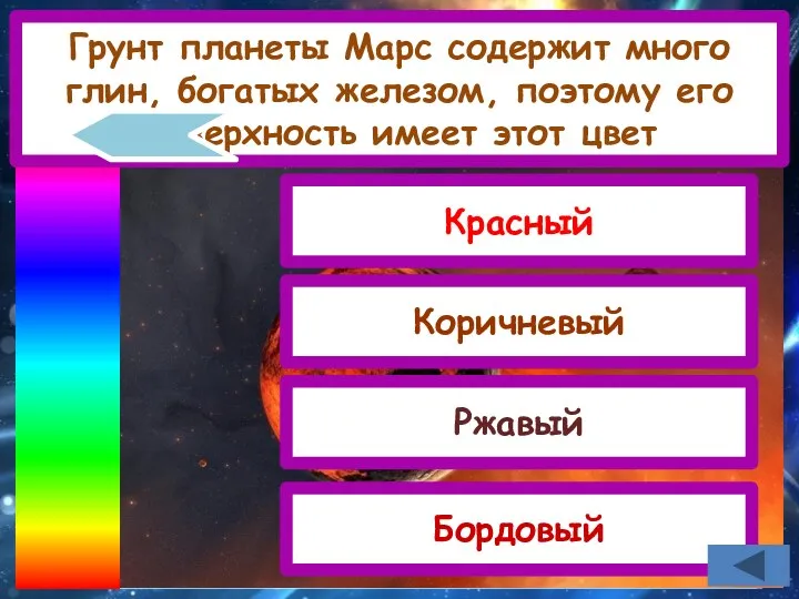 Грунт планеты Марс содержит много глин, богатых железом, поэтому его