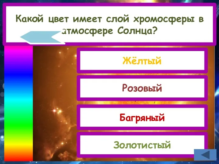 Какой цвет имеет слой хромосферы в атмосфере Солнца? Жёлтый Розовый Багряный Золотистый