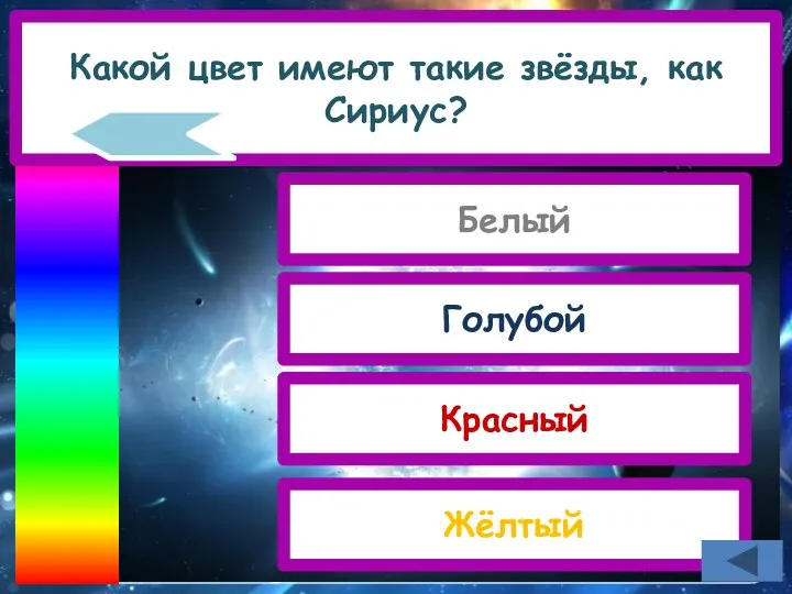 Какой цвет имеют такие звёзды, как Сириус? Красный Голубой Белый Жёлтый