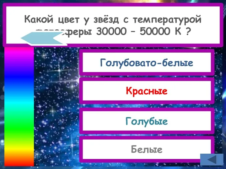 Какой цвет у звёзд с температурой фотосферы 30000 – 50000 К ? Голубовато-белые Красные Голубые Белые