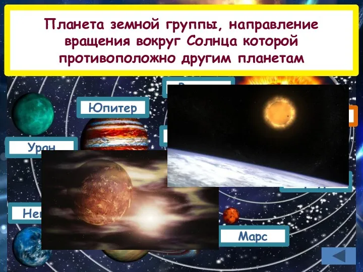 Меркурий Земля Марс Юпитер Сатурн Уран Нептун Солнце Планета земной