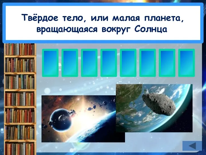 Твёрдое тело, или малая планета, вpащающаяся вокруг Солнца. А С Т Е Р О И Д