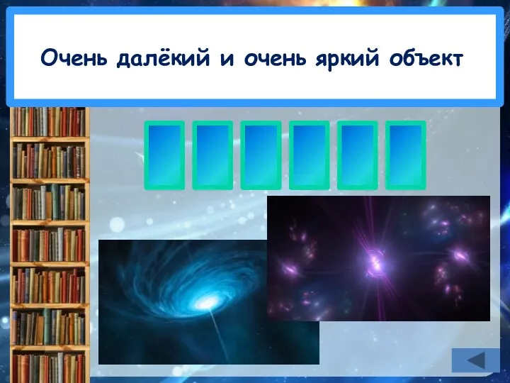 Очень далёкий и очень яркий объект. К В А З А Р