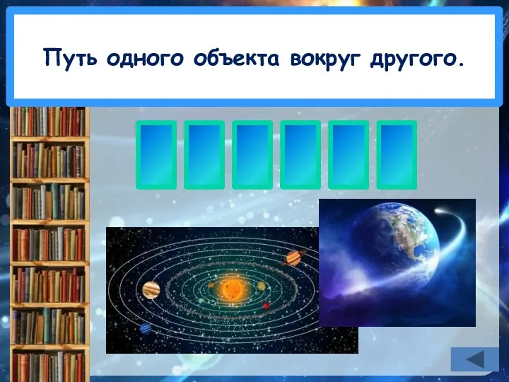 Путь одного объекта вокруг другого. О Р Б И Т А