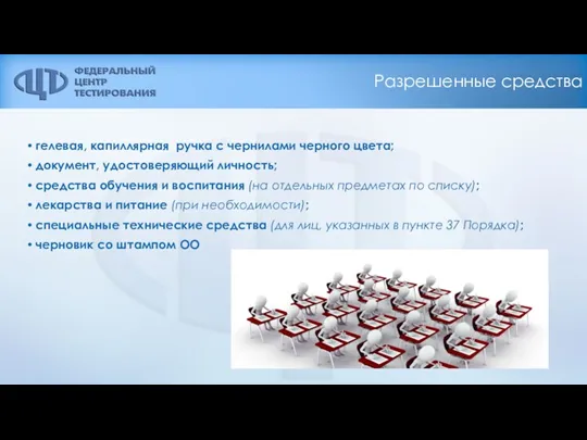 Разрешенные средства гелевая, капиллярная ручка с чернилами черного цвета; документ,