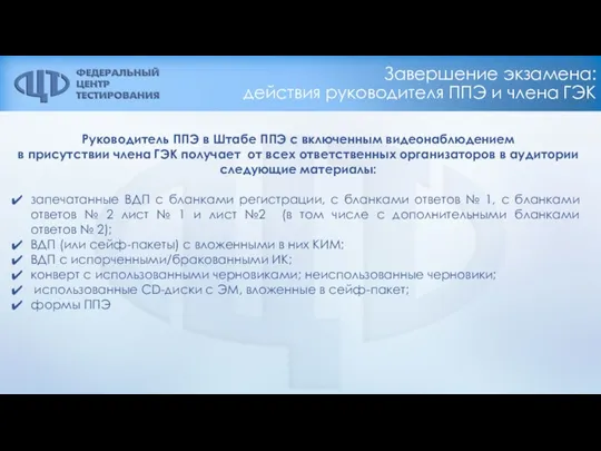 Завершение экзамена: действия руководителя ППЭ и члена ГЭК Руководитель ППЭ