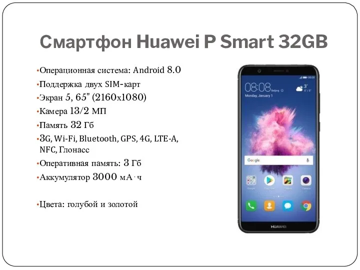 Смартфон Huawei P Smart 32GB Операционная система: Android 8.0 Поддержка