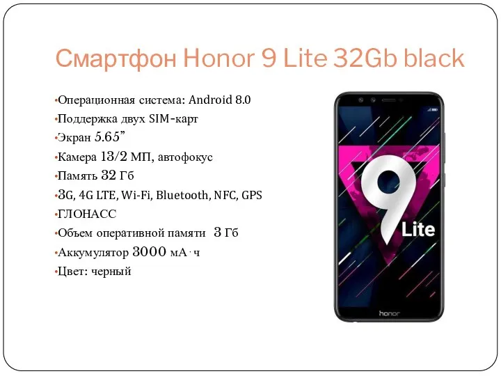 Смартфон Honor 9 Lite 32Gb black Операционная система: Android 8.0