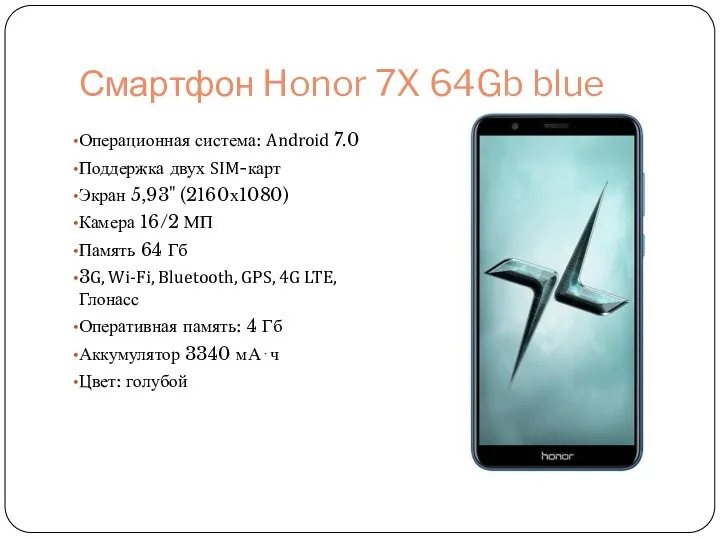 Смартфон Honor 7X 64Gb blue Операционная система: Android 7.0 Поддержка