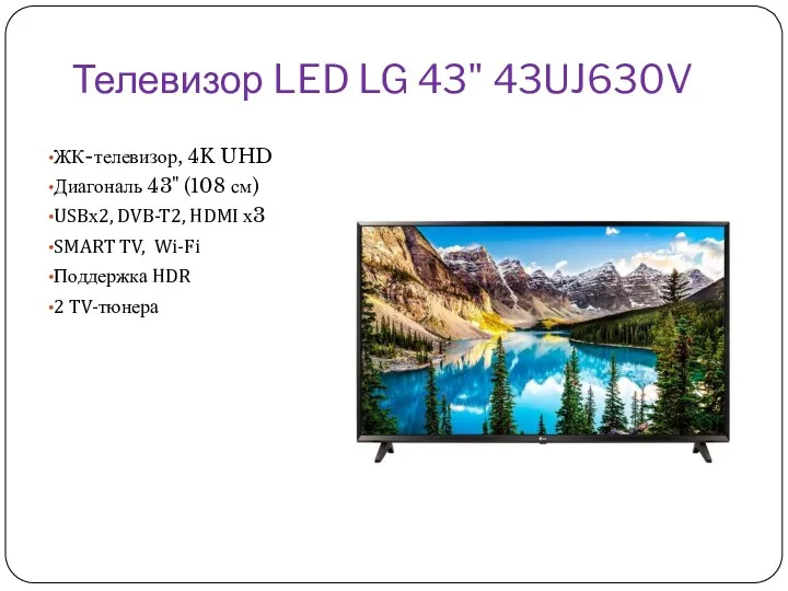 Телевизор LED LG 43" 43UJ630V ЖК-телевизор, 4K UHD Диагональ 43"