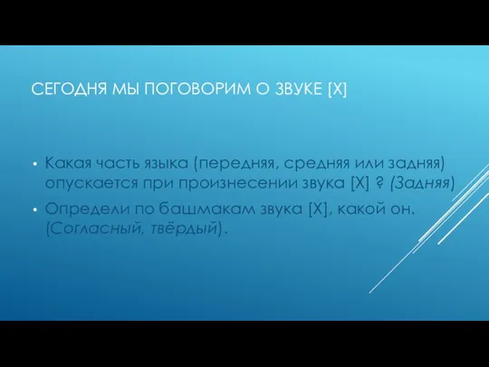 СЕГОДНЯ МЫ ПОГОВОРИМ О ЗВУКЕ [Х] Какая часть языка (передняя,