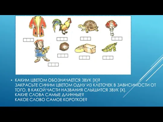 КАКИМ ЦВЕТОМ ОБОЗНАЧАЕТСЯ ЗВУК [Х]? ЗАКРАСЬТЕ СИНИМ ЦВЕТОМ ОДНУ ИЗ