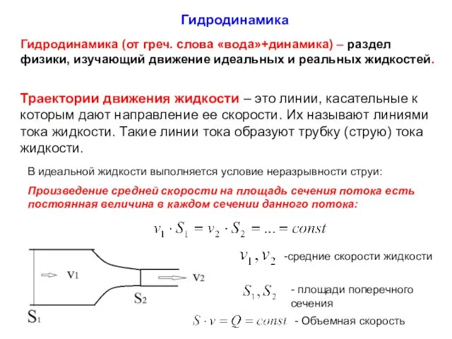 Гидродинамика Гидродинамика (от греч. слова «вода»+динамика) – раздел физики, изучающий