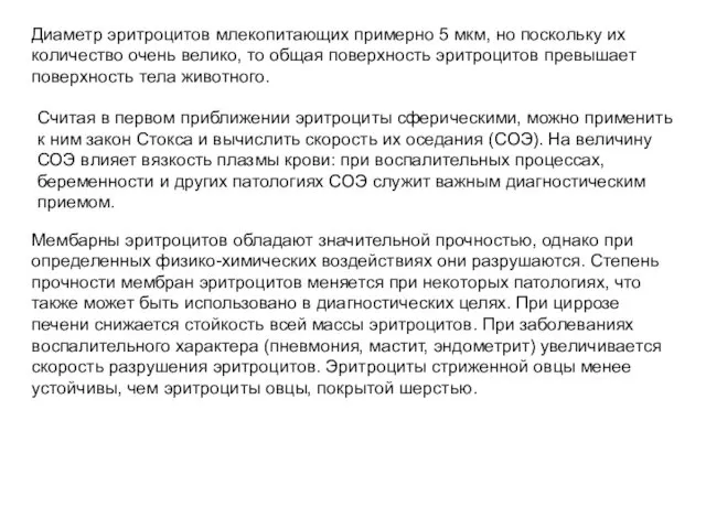 Диаметр эритроцитов млекопитающих примерно 5 мкм, но поскольку их количество