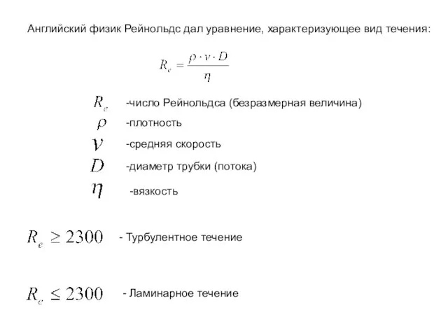 Английский физик Рейнольдс дал уравнение, характеризующее вид течения: