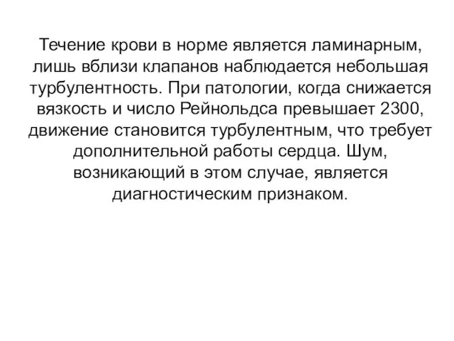 Течение крови в норме является ламинарным, лишь вблизи клапанов наблюдается