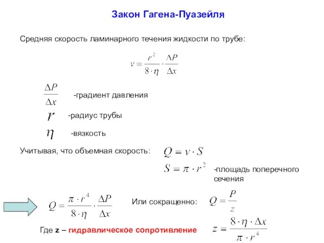 Закон Гагена-Пуазейля Средняя скорость ламинарного течения жидкости по трубе: Где z – гидравлическое сопротивление