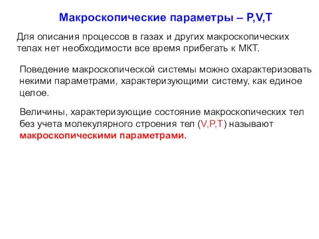 Макроскопические параметры – P,V,T Для описания процессов в газах и