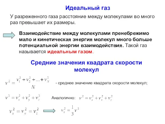 Идеальный газ У разреженного газа расстояние между молекулами во много