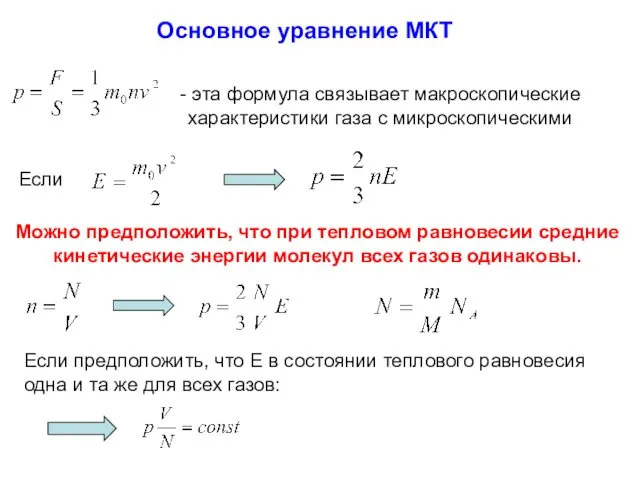 Основное уравнение МКТ - эта формула связывает макроскопические характеристики газа
