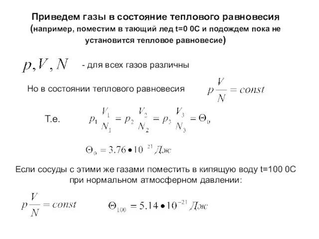 Приведем газы в состояние теплового равновесия (например, поместим в тающий