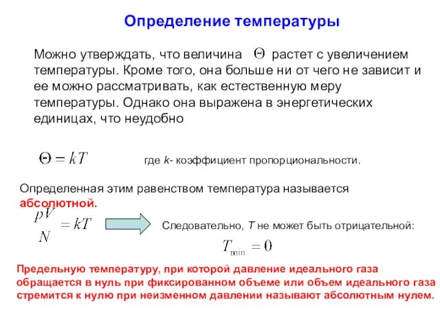 Определение температуры Можно утверждать, что величина растет с увеличением температуры.