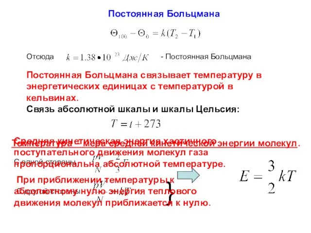 Постоянная Больцмана Постоянная Больцмана связывает температуру в энергетических единицах с