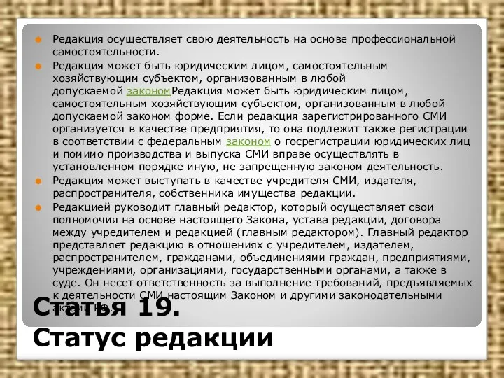 Статья 19. Статус редакции Редакция осуществляет свою деятельность на основе