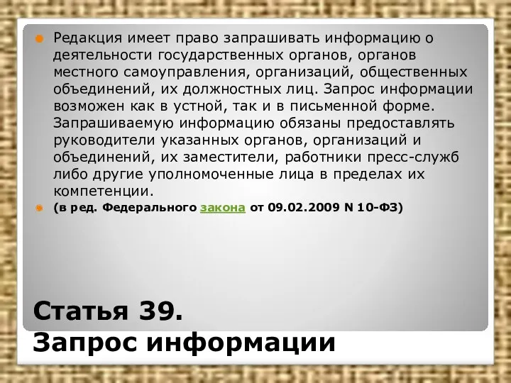 Статья 39. Запрос информации Редакция имеет право запрашивать информацию о