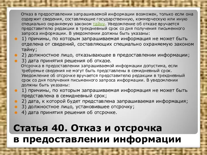 Статья 40. Отказ и отсрочка в предоставлении информации Отказ в