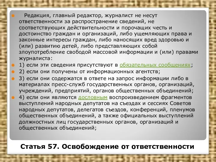 Статья 57. Освобождение от ответственности Редакция, главный редактор, журналист не