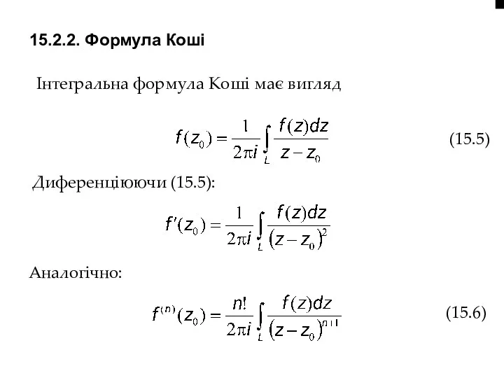 15.2.2. Формула Коші Інтегральна формула Коші має вигляд (15.5) Диференціюючи (15.5): Аналогічно: (15.6)